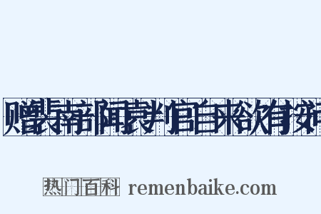 赠裴南部闻袁判官自来欲有按问是什么意思的图片
